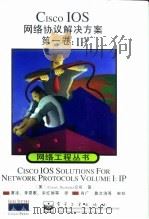 Cisco IOS网络协议解决方案  第1卷  IP（1999 PDF版）