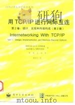 用TCP/IP进行网际互连  第2卷  设计、实现和内部构成  第2版   1998  PDF电子版封面  7505346040  （美）（D.E.科默）Douglas E.Comer，（美） 