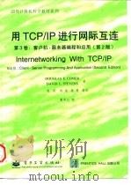 国外计算机科学教材系列 用ICP/IP进行网际互连  第3卷  客户机-服务器编程和应用 第2版   1998  PDF电子版封面  7505346326  DOUGLAS E.COMER等 