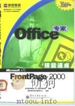 Office专家技能速成 FrontPage 2000   1999  PDF电子版封面  7505356283  协同教育微软ATC教材编译室编著 