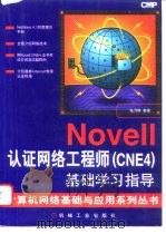Novell认证网络工程师 CNE4 基础学习指导（1997 PDF版）