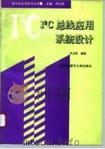 I2C总线应用系统设计   1995  PDF电子版封面  7810125427  何立民编著 