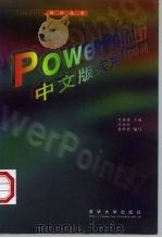 PowerPoint 97中文版实用100问   1998  PDF电子版封面  7302031517  史惠康主编 