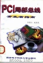 PCI局部总线开发者指南   1997  PDF电子版封面  7560604862  李贵山，戚德虎编 