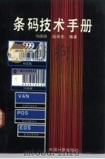 条码技术手册   1992  PDF电子版封面  7502605428  马晓婷，程承恩编著 