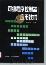 可编程序控制器应用技术（1994 PDF版）