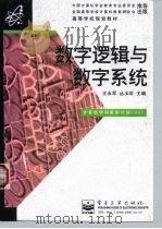 数字逻辑与数字系统   1997  PDF电子版封面  7505338471  王永军，丛玉珍主编 