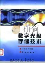 数字光盘存储技术（1998 PDF版）