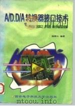 A/D、D/A转换器接口技术与实用线路   1996  PDF电子版封面  7560604617  杨振江编著 