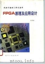 现场可编程门阵列器件FPGA原理及应用设计   1994  PDF电子版封面  7505320947  朱明程编著 