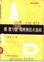 模-数与数-模转换技术基础   1986  PDF电子版封面  15413·013  王汉义编 