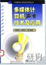 多媒体计算机声卡技术及应用   1998  PDF电子版封面  7505350188  周敬利等编著 