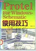 Protel for Windows-Schematic使用技巧   1997  PDF电子版封面  7030056825  黄南志著；阿华改编 