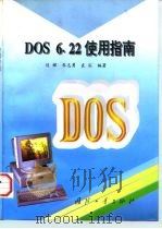 DOS 6.22使用指南（1998 PDF版）