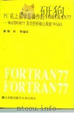 PC机上易学易操作的FORTRAN77编译软件 WATFOR77及其图形核心软件GKS   1992  PDF电子版封面  7810122940  鞠枫等编译 