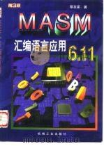 MASM 6.11汇编语言应用   1998  PDF电子版封面  7111060881  蔡友家著 