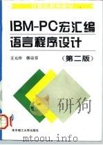 IBM-PC宏汇编语言程序设计  第2版   1996  PDF电子版封面  7560913571  王元珍，韩宗芬著 