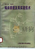 编译原理及其实现技术   1993  PDF电子版封面  7313012802  侯文永编著 