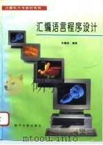 汇编语言程序设计   1996  PDF电子版封面  7310008987  朱耀庭编著 