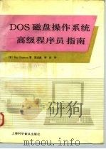DOS磁盘操作系统高级程序员指南   1991  PDF电子版封面  7542704702  （美）邓 肯（Duncan，Ray）著；贺志强，李 昌译 