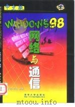 Windows 98中文版网络与通信   1998  PDF电子版封面  7302032815  东箭工作室编著 