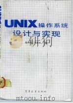 UNIX操作系统设计与实现   1992  PDF电子版封面  7505316850  陈华瑛，李建国主编 