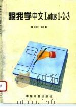 跟我学中文Lotus1-2-3   1995  PDF电子版封面  7502608109  宋超仁编著 
