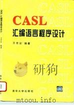 CASL汇编语言程序设计   1994  PDF电子版封面  7302015007  王世业编著 