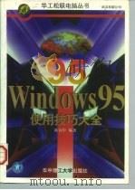 Windows 95使用技巧大全   1997  PDF电子版封面  7560914225  陈汉中编著 