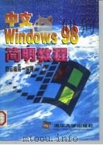 中文Windows 98简明教程（1998 PDF版）