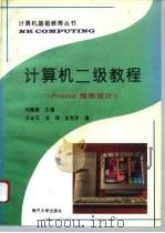 计算机二级教程 Pascal程序设计   1996  PDF电子版封面  7310008952  刘瑞挺主编 