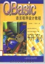 QBasic语言程序设计教程   1997  PDF电子版封面  7505341006  刘瑞新，丁爱萍著 