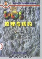 DOS原理与结构   1997  PDF电子版封面  7810077872  刘育刚主编 
