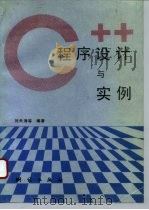 C++程序设计与实例（1993 PDF版）