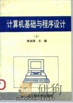 计算机基础与程序设计  上   1995  PDF电子版封面  7810076027  李润清 