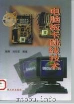 电脑板卡跳线技术   1998  PDF电子版封面  7111063260  陈刚等编 