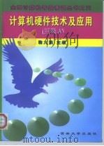 计算机硬件技术及应用 三级 A   1996  PDF电子版封面  7560119077  鞠九滨主编 