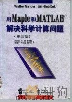 用Maple和MATLAB解决科学计算问题 第3版（1999 PDF版）