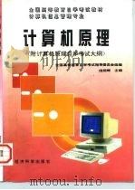 计算机原理  附计算机原理自学考试大纲   1996  PDF电子版封面  7505809202  侯炳辉主编 