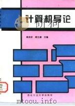 计算机导论  修订版   1985  PDF电子版封面  7561208731  韩兆轩，蒋立源主编 