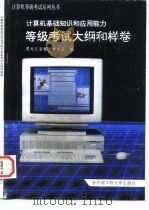 计算机基础知识和应用能力等级考试大纲和样卷（1994 PDF版）