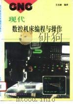 现代数控机床编程与操作   1996  PDF电子版封面  7543307553  王玉新编译 
