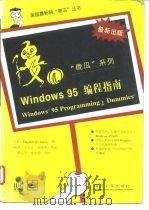 Windows 95 编程指南   1996  PDF电子版封面  7505331426  （美）Stephen R.Davis著；王耕武等译 