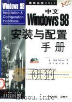 中文Windows98安装与配置手册   1998  PDF电子版封面  7111066847  （美）（R.蒂德罗）Rob Tidrow著；译友翻译组译 