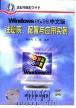 Windows 95/98中文版注册表、配置与应用实例   1999  PDF电子版封面  7302033072  曹国钧，王健编著（解放军国际关系学院装备教研室） 