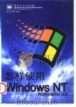 怎样使用Windows NT Workstation 4.0中文版   1997  PDF电子版封面  7505333399  东箭工作室编著 