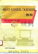SCO UNIX/XENIX教程   1993  PDF电子版封面  7542707647  胡传国，施稚民编 