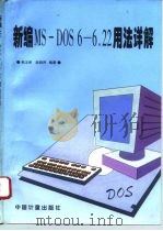 新编MS-DOS 6-6.22用法详解（1996 PDF版）
