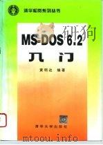 MS-DOS 6.2入门   1994  PDF电子版封面  7302015627  黄明达编著 