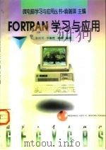 Fortran学习与应用   1996  PDF电子版封面  7118016365  翁瑞琪等编著 